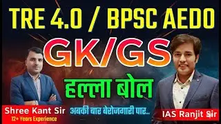BPSC AEDO | BPSC TRE 4.0 | GK/GS / MCQ  / PYQ | 72 BPSC & BPSC TRE Daily Live Classes - GK/GS