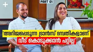എന്നിലെ സ്ത്രീയെ അംഗീകരിക്കുന്നവർ ഞങ്ങളിലെ പുരുഷൻമാരെയും അംഗീകരിക്കണം| Surya| Ishaan K Shan| Part 01