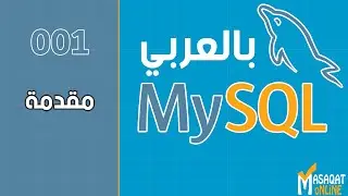 001 قواعد بيانات MySql بالعربي | مقدمة