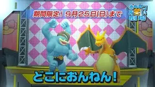 【公式】「ポケモンEXPOジム」ポケモンお笑い劇場を紹介！
