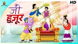 जी हुज़ूर || HINDI COMEDY STORIES | Hindi Kahani | JADUI KAHANI | Magical Hindi Stories
