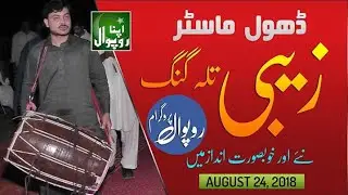 Pakistani Punjabi Dhol Master Zebi Talagang Wala || HD || Live Show &lrm;&lrm;2018 || Apna Roopwal |