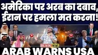 ARAB WITH IRAN🇮🇷 अमरीका पर अरब देशो का दबाव, कहा ईरान पर हमला मत करना | कतर, UAE और सऊदी की गुज़ारिश
