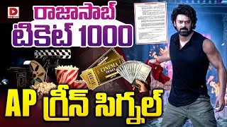 Live: రాజాసాబ్ టికెట్ 1000.. AP గ్రీన్ సిగ్నల్ | Raja Saab Ticket Price | Prabhas | Dial Telugu