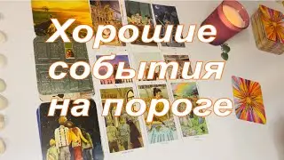 ☀️Хорошие события на пороге💗👩🏻‍❤️‍👨🏻 