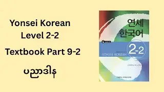 Yonsei Korean Level 2-2 Textbook | Part 9-2 | ပညာဒါန