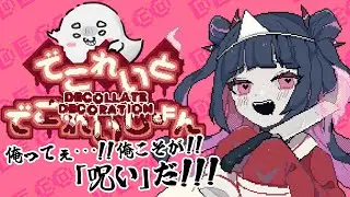 【でこれいと・でこれいしょん】再度ストーリの続きだよ【おべべ/新人Vtube】