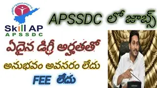 APSSDC JOBS 2020 | degree jobs 2020 in ap | latest government jobs 2020 in telugu |ap govt jobs 2020