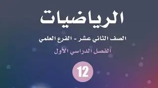 شرح درس الاشتقاق ج١(الاشتقاق والاتصال) رياضيات كولينز للتوجيهي العلمي/ أروى الغدير