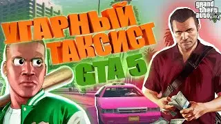 ПОКАТУШКИ Я СЕГОДНЯ ТАКСИСТ I  Grand Theft Auto V