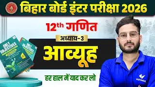 आव्यूह | Class 12 Maths Chapter 3 | 100 Most VVI Objective Question | BSEB Hindi Medium 2026