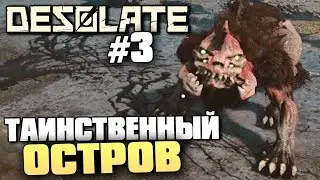 ТАИНСТВЕННЫЙ ОСТРОВ - DESOLATE - #3