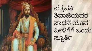 ಮರಾಠ ಸಾಮ್ರಾಜ್ಯದ ಚಕ್ರವರ್ತಿ ಶಿವಾಜಿಯವರ ಜೀವನ ಚರಿತ್ರೆ