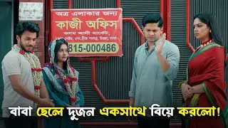 বাবা ছেলে দুজন একসাথে বিয়ে করলো | Pita Putrer Boyosh | Niloy Alamgir | Heme | Rafsun | Bangla Natok