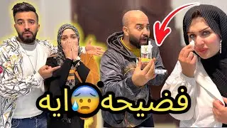 اكتشفنا ان آيه بتشرب سجاير🚬 !! النمر كان هيطلقها😰