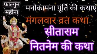 Mangalwar Vrat Katha | मंगलवार व्रत कथा | Mangalwar Vrat ki Kahani |Hanumanji ki katha budhwa mangal