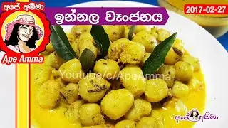 ✔ ඉන්නල වෑංජනය | Authentic innala curry (Chinese potato curry) by Apé Amma