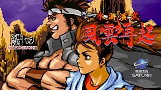 Suiko Enbu: Fuunsaiki - Mizoguchi (Sega Saturn) 水滸演舞 〜風雲再起〜溝口 誠