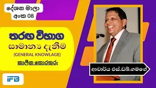 රජයේ විභාග සඳහා සාමාන්‍ය දැනීම ප්‍රශ්න | General Knowledge for Competitive Exams 2026
