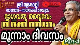 കണ്ണാടി,പൂവ്വക്കോട് ശ്രീ ഭദ്രകാളി നാഗരാജ-നാഗയക്ഷി ചൈതന്യ ക്ഷേത്ര സന്നിധിയിയിൽ സപ്താഹം മൂന്നാം ദിവസം
