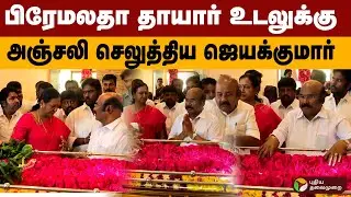 பிரேமலதா தாயார் உடலுக்கு அஞ்சலி செலுத்திய ஜெயக்குமார்