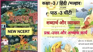 चींटी /कक्षा -3 हिंदी NCERT वीणा / कठिन - शब्द + पठन / Word meaning + Explanation Class-3 /पाठ -3