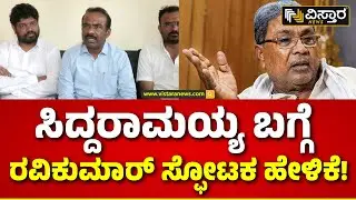 N Ravikumar on CM Siddaramaiah | ಕೈ&rsquo; ಶಾಸಕನ ಹೇಳಿಕೆಗೆ ದನಿಗೂಡಿಸಿದ BJP MLC ರವಿಕುಮಾರ್ | Vistara News