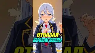 Он Хотел Спокойствия в Школе но Неожиданно Отверг Королеву Школы