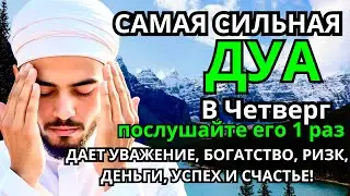 💝САМАЯ СИЛЬНАЯ Дуа в четверг Все желания сбываются! #дуа 🔑❗️🤲🔔✅