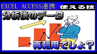 【ExcelとACCESSの連携】2次加工のデータを使い捨てにするな
