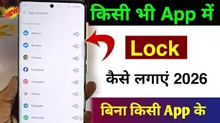 App Lock Kaise Kare 2026 | App me lock kaise lagaye | App Lock Kaise Lagaye