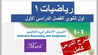 التبرير الاستقرائي والتخمين للصف الاول الثانوي الفصل الدراسي الاول