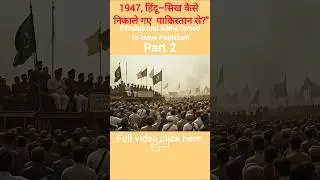 1947 बंटवारा | पाकिस्तान से भागे लाखों हिंदू&ndash;सिख | Part 2 #shorts #history