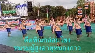 ดีดพิณกล่อมโขง|อ.ตุ้ม พิณซิ่งสะเดิด|ชมรมผู้สูงอายุหนองกาว งานลอยกระทงบ้านนาแก ต.นาเชือก จ.กาฬสินธุ์