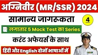 Navy MR SSR GK Full Mock Test #4 | Navy MR SSR Gk Questions Paper 2024.