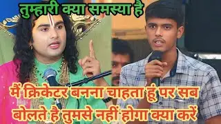 मैं क्रिकेटर बनना चाहता हूं पर सब बोलते हैं तुमसे नहीं होगा क्या करें।शाम 5:30 आज का कथा।
