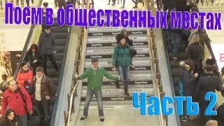 Поём в общественных местах 2 (Пранк)