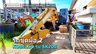 รถขุดมือสอง KOBELCO รุ่น SK200 ขนาด 20 ตัน [No.154]