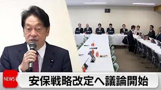 自民　防衛装備移転のルール・防衛3文書の見直しなど進める会合開く