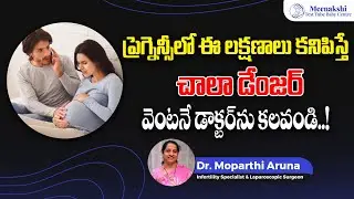 10 ప్రెగ్నెన్సీ ప్రమాద సంకేతాలు | 10 Pregnancy Warning Signs You Should Never Ignore | Meenakshi IVF