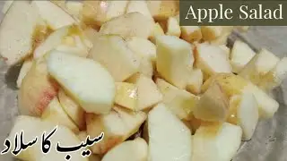 Apple Salad | Apple Chat Recipe