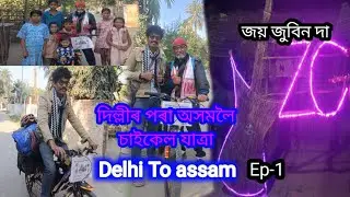 দিল্লীৰ পৰা অসমলৈ চাইকেল যাত্রা Ep-1 #rider #vlog #vlogger #youtuber 
