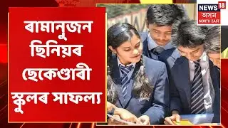 HS Results 2022 | Ramanujan S S Schoolৰ ৭গৰাকী শিক্ষাৰ্থীৰ স্থান লাভ | Assam News