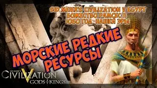 Sid Meier's Civilization V Egypt Божество Рамcес II 1060 год  нашей эры Морские редкие ресурсы