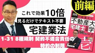 【棚田式問題集1-31８種規制・契約不適合責任の特約の制限　前編】これでテキスト不要！棚田式分野別過去問題集と完全リンクの講義動画始動。壱号機P206~211弐号機P474~477