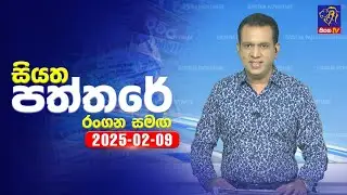🔴 Live | Siyatha Paththare | සියත පත්තරේ | 09 - 02 - 2025 | Siyatha TV