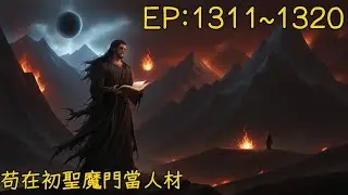 苟在初聖魔門當人材1311到1320
