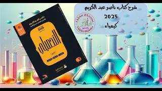 3-شرح كتاب عبدالكريم  2025 كيمياء الدرس 1ج3 مقدمة في علم الكيمياء (وزن المعادلات الكيميائية)