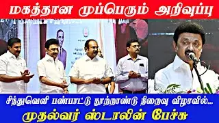 CM Stalin Speech | சிந்துவெளி நாகரிகம், இந்திய வரலாற்றின் திருப்பு முனை! | DMK |   Dravida Model |