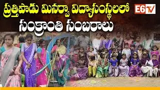 Sankranthi Celebrations at Prathipadu Minerva Educational Institutions || @E6TVNews